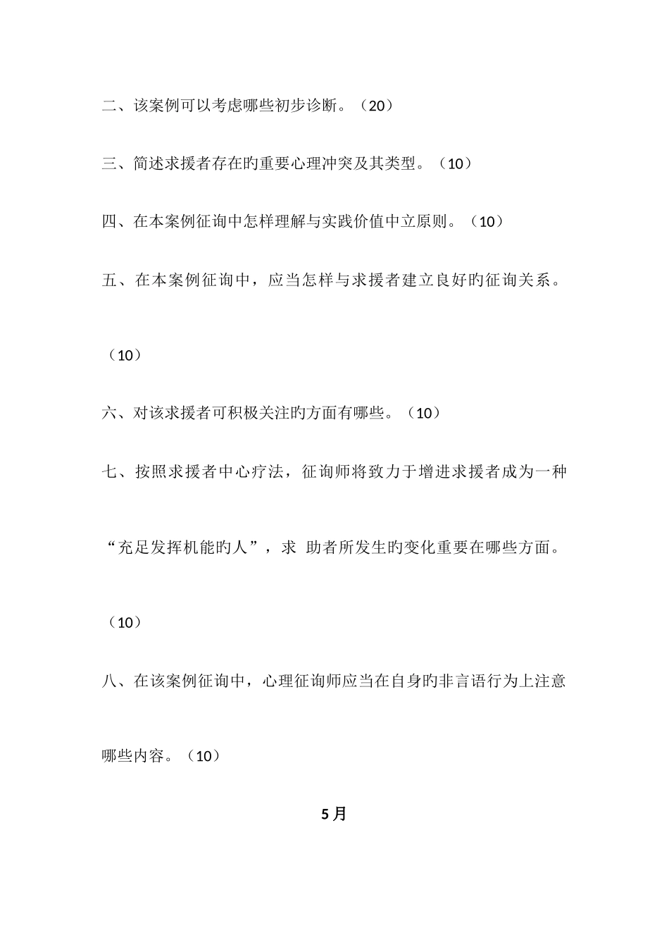 2025年心理咨询师二级技能问答题_第2页