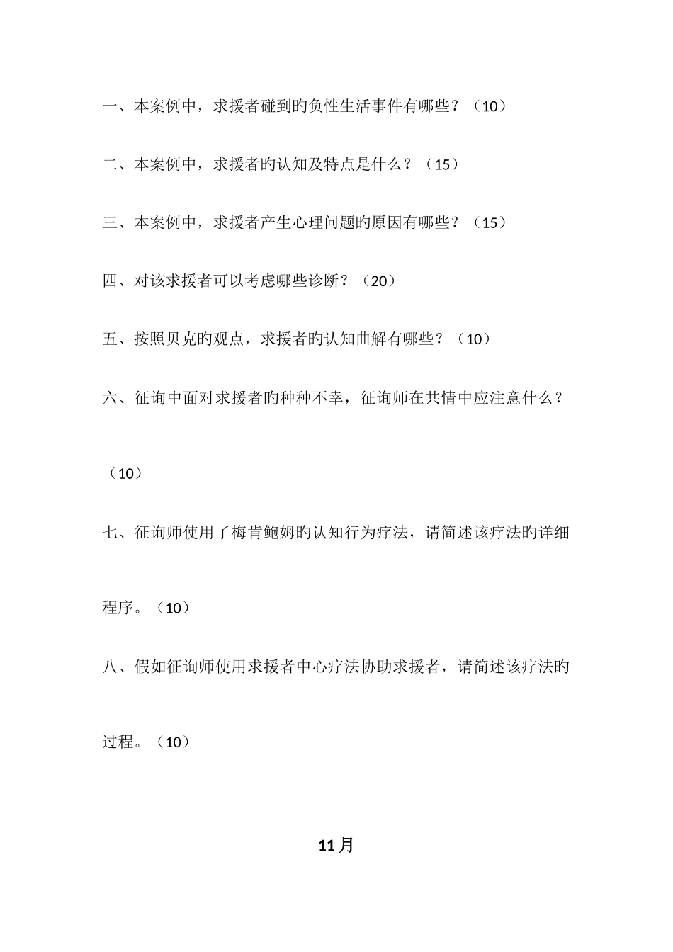 2025年心理咨询师二级技能问答题_第3页