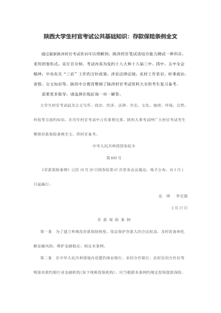 2025年陕西大学生村官考试公共基础知识存款保险条例全文