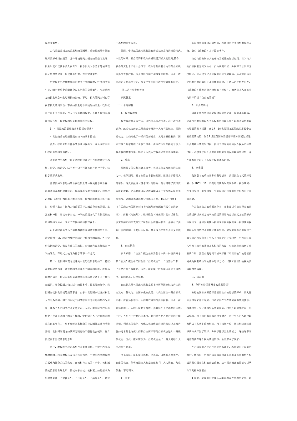 2025年中外政治思想史形成性考核册参考答案_第2页