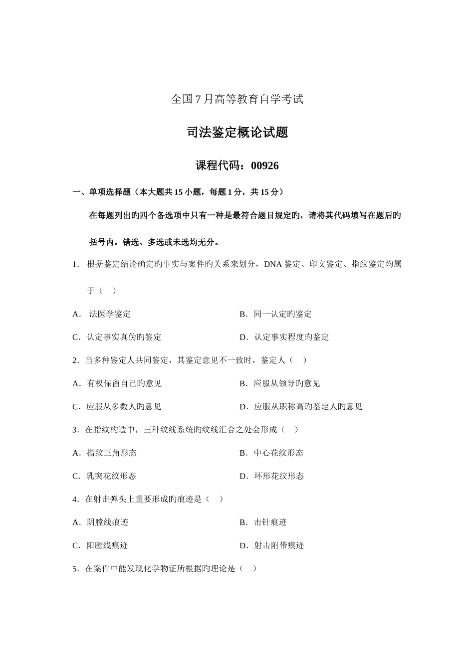 2025年全国7月高等教育自学考试司法鉴定概论试题课程代码_第1页