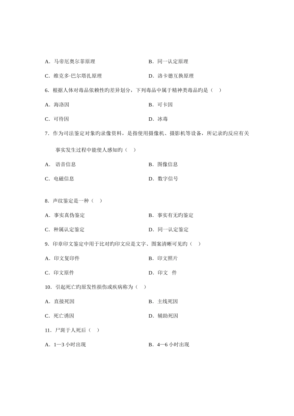 2025年全国7月高等教育自学考试司法鉴定概论试题课程代码_第2页
