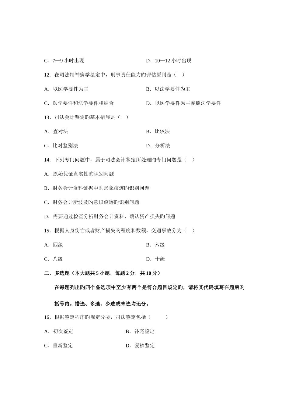 2025年全国7月高等教育自学考试司法鉴定概论试题课程代码_第3页