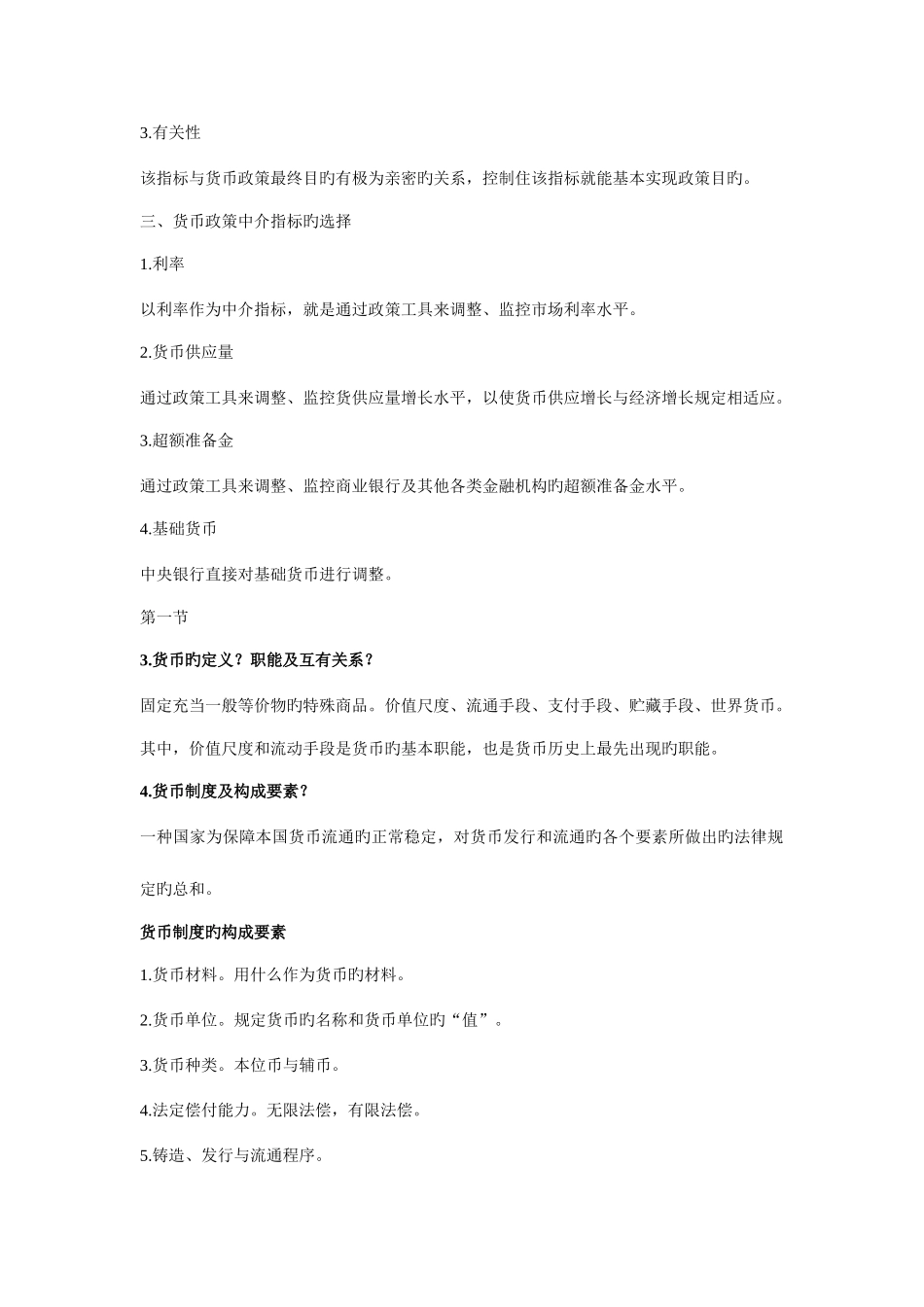 2025年金融学黄达版知识点总结_第2页