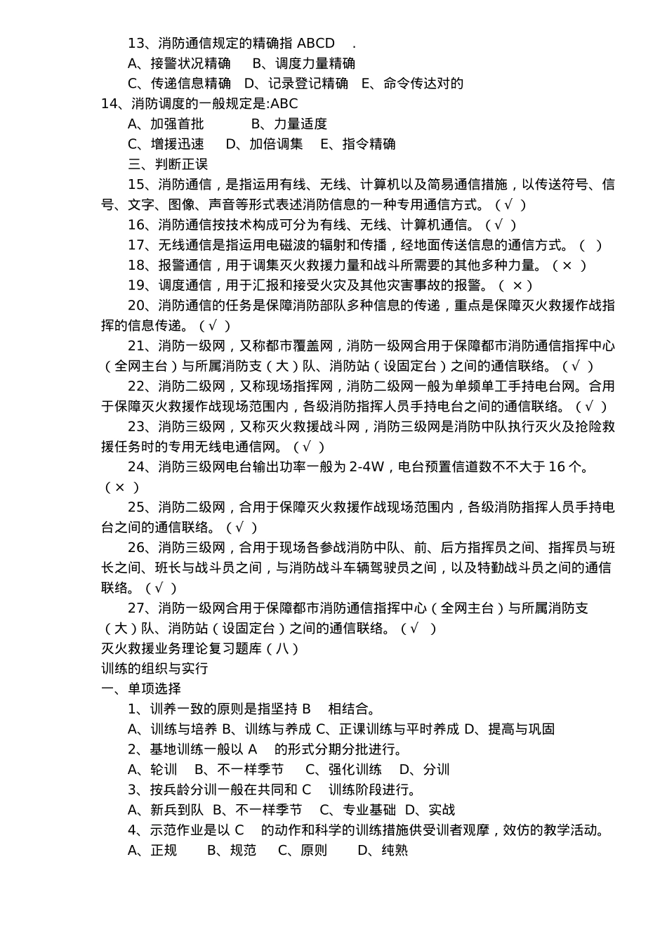 2025年灭火救援业务理论复习题库七_第2页