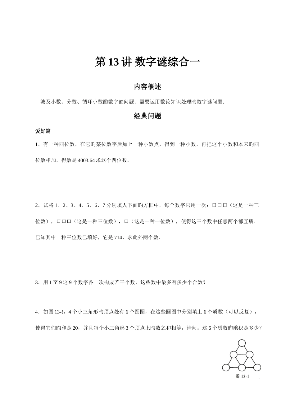 2025年高思竞赛数学导引五年级第十三讲数字谜综合学生版_第1页