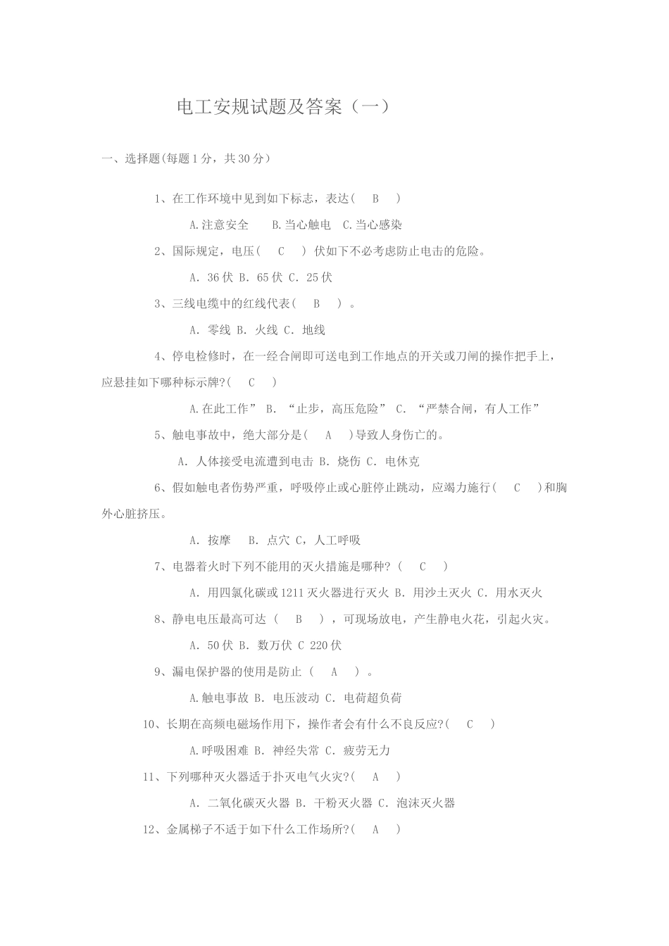 2025年电工安全知识试题库_第1页
