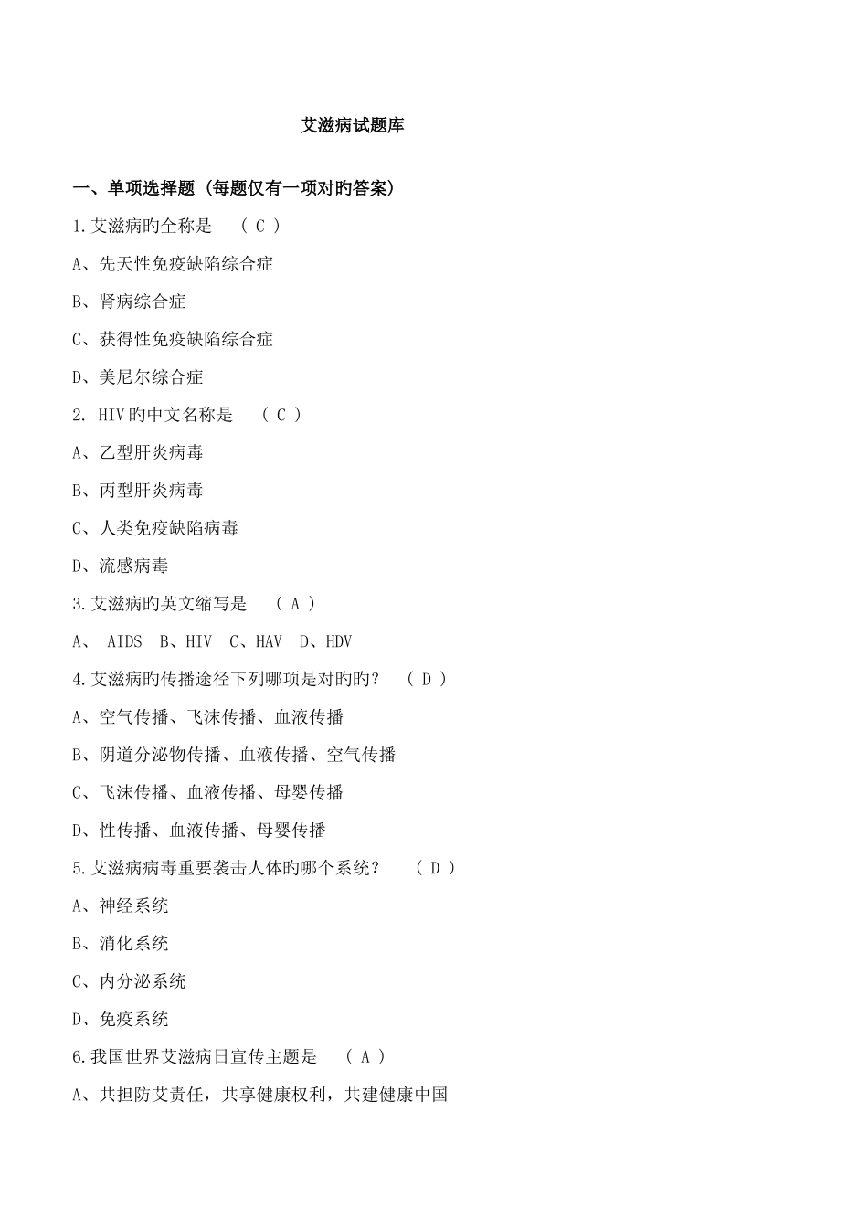 2025年重庆大学防治艾滋病主题知识竞赛题库_第1页