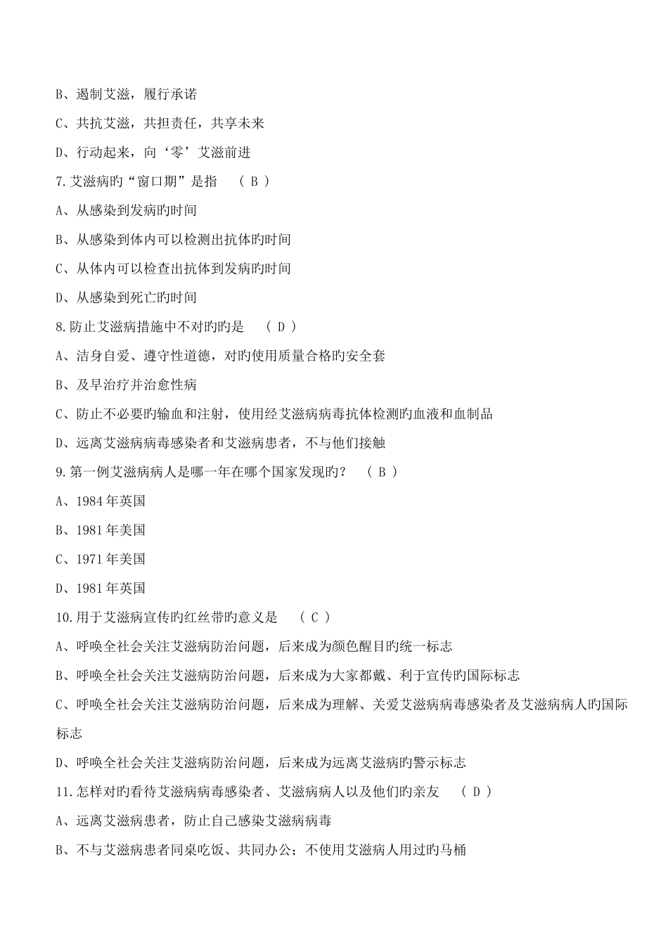 2025年重庆大学防治艾滋病主题知识竞赛题库_第2页