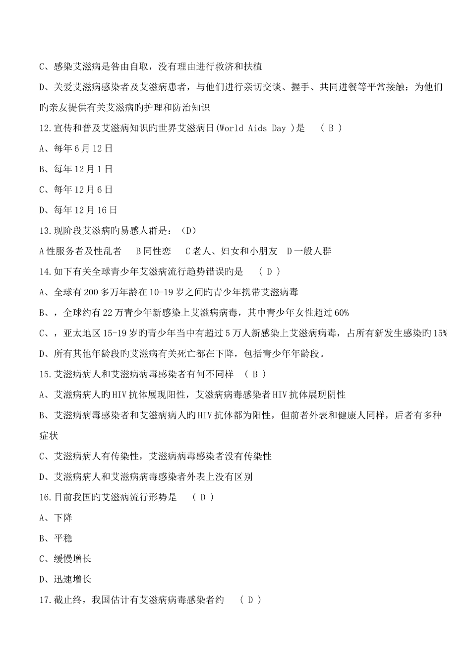 2025年重庆大学防治艾滋病主题知识竞赛题库_第3页