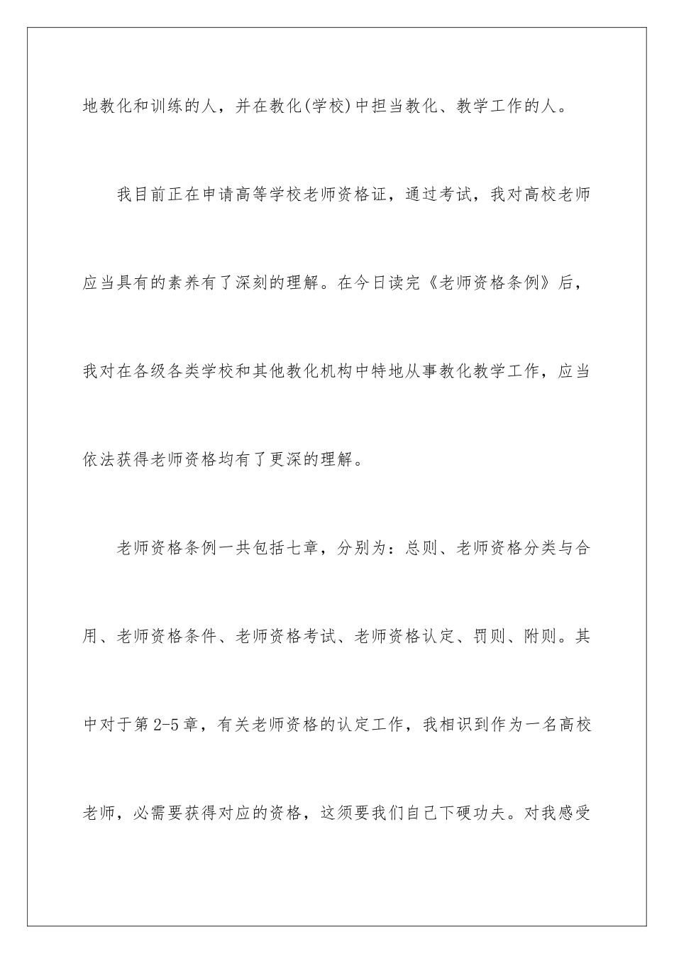 2025年学习《教师资格条例》心得体会_第2页