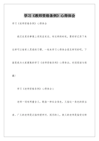 2025年学习《教师资格条例》心得体会