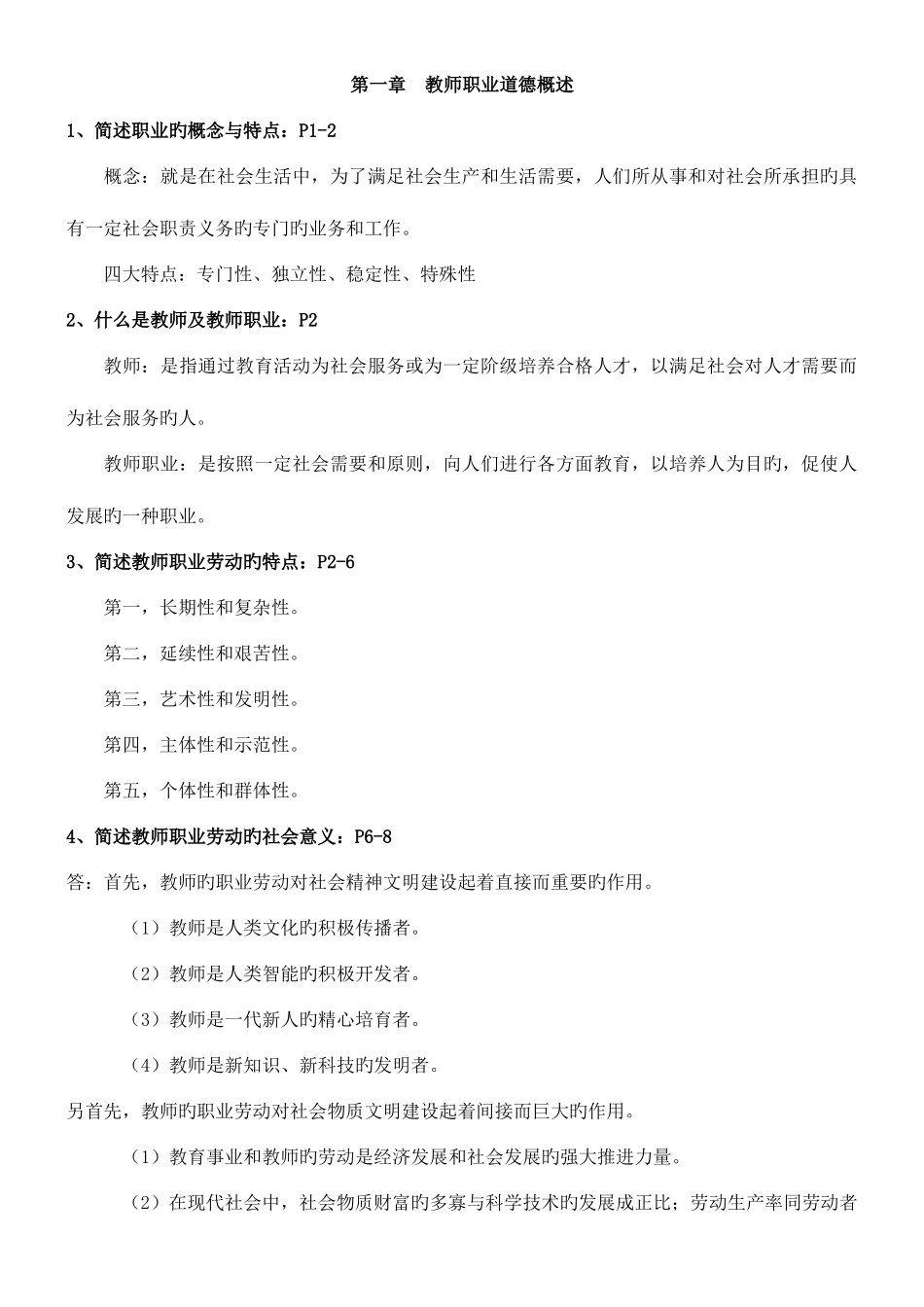 2025年陕西省教师资格证考试职业道德复习资料_第1页