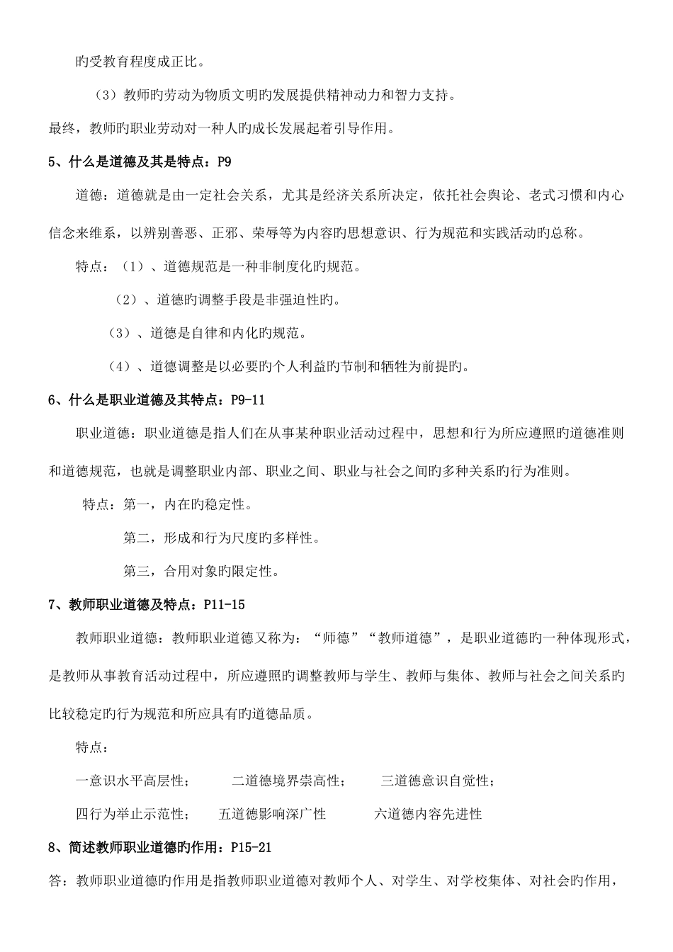 2025年陕西省教师资格证考试职业道德复习资料_第2页