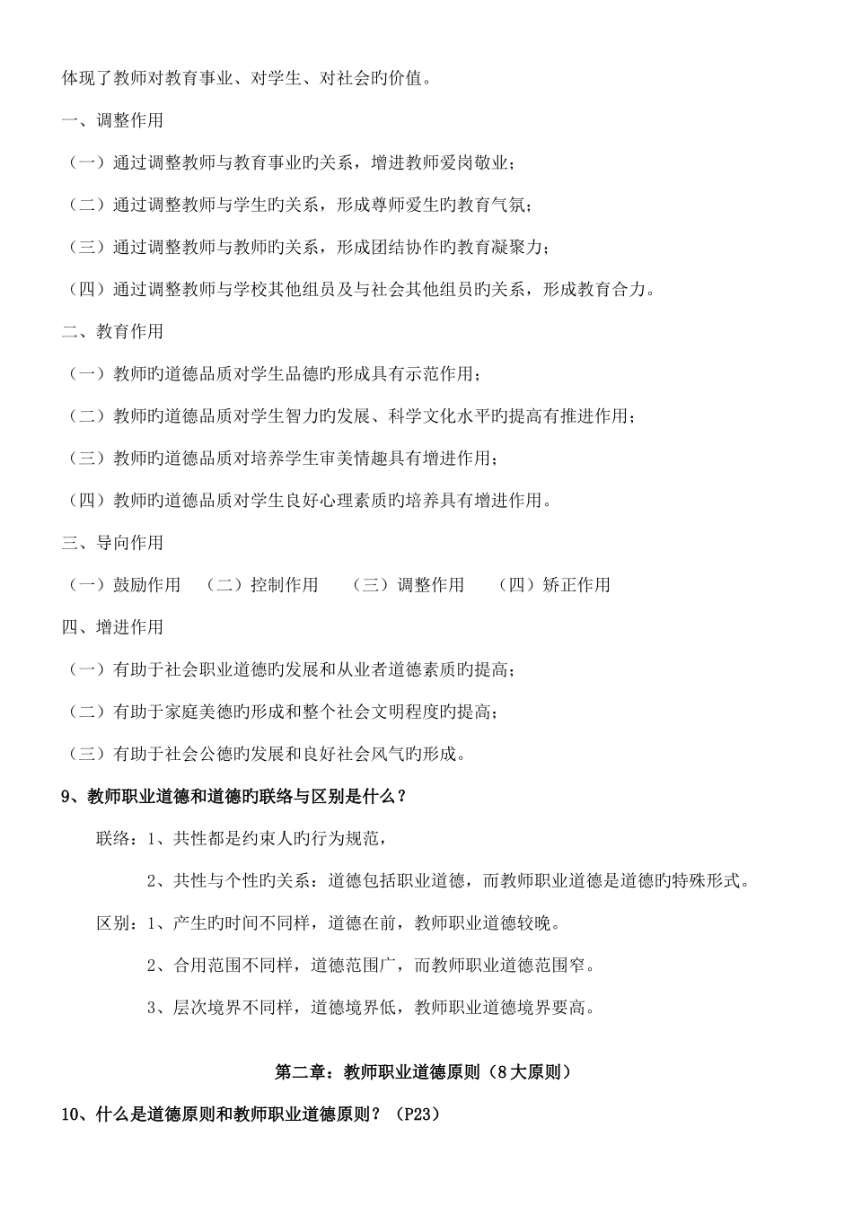 2025年陕西省教师资格证考试职业道德复习资料_第3页
