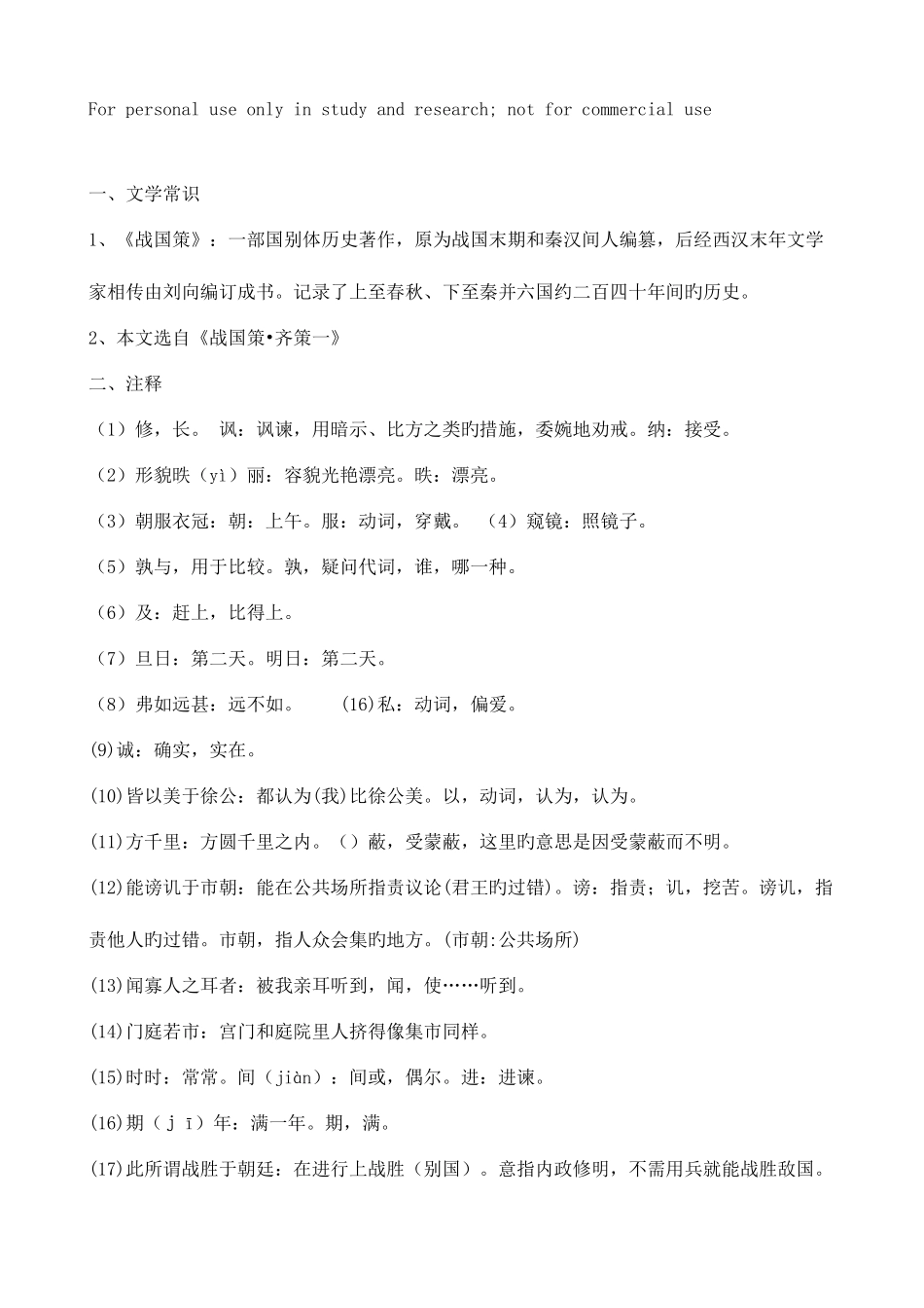 2025年邹忌讽齐王纳谏知识点整理_第1页