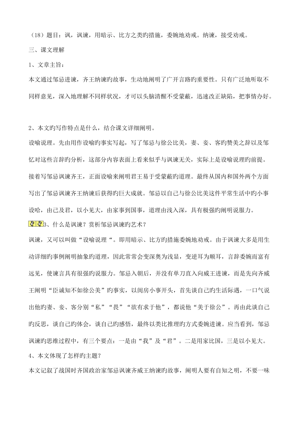 2025年邹忌讽齐王纳谏知识点整理_第2页