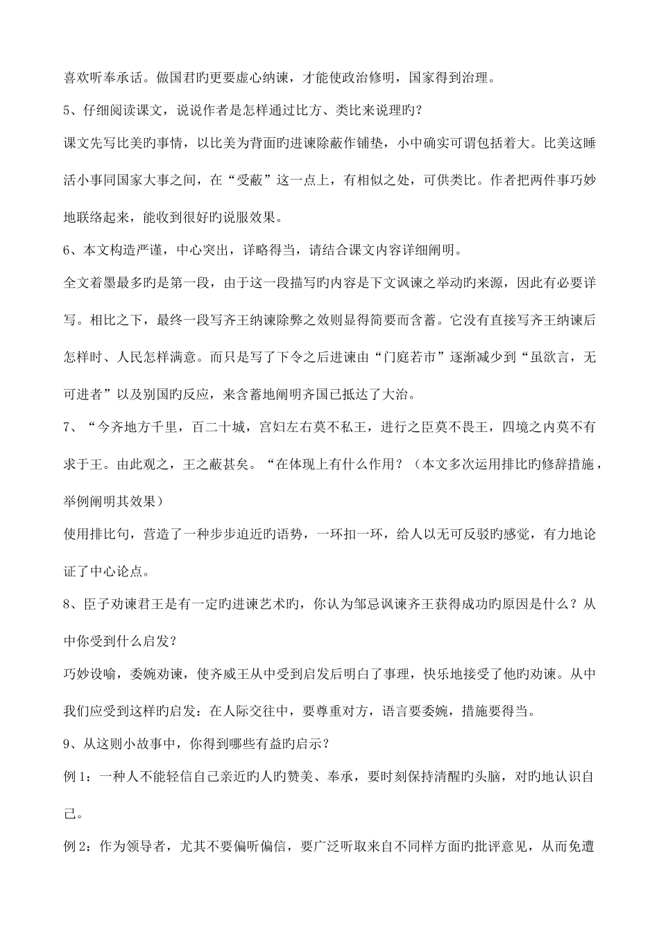 2025年邹忌讽齐王纳谏知识点整理_第3页