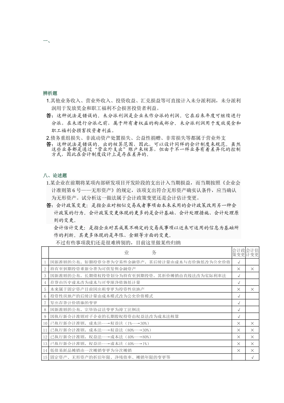 2025年春电大会计制度作业04任务_第1页