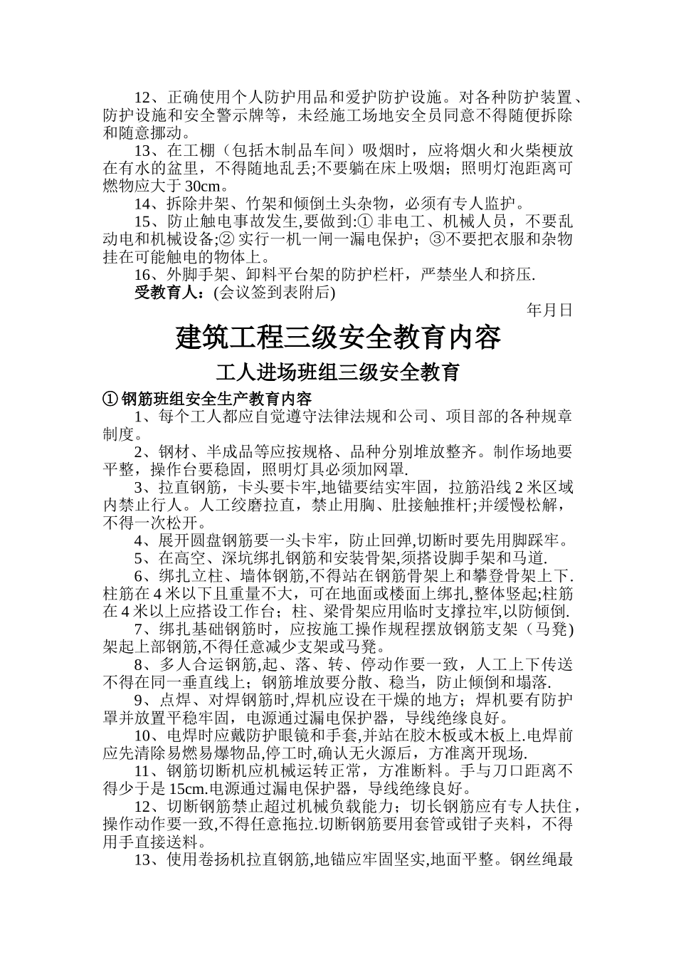 工人进场建筑工程三级安全教育及安全技术交底模板_第3页