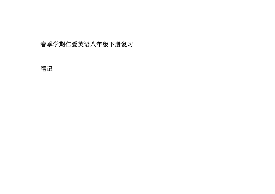 2025年仁爱八年级下册英语复习笔记_第1页