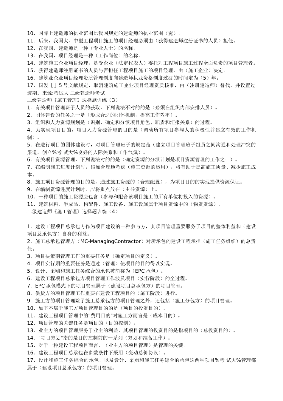 2025年二级建造师《施工管理》选择题训练_第2页