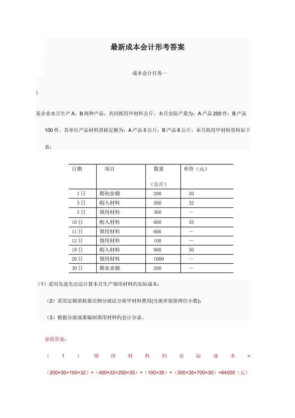 2025年电大成本会计形考平台任务16作业答案_第1页