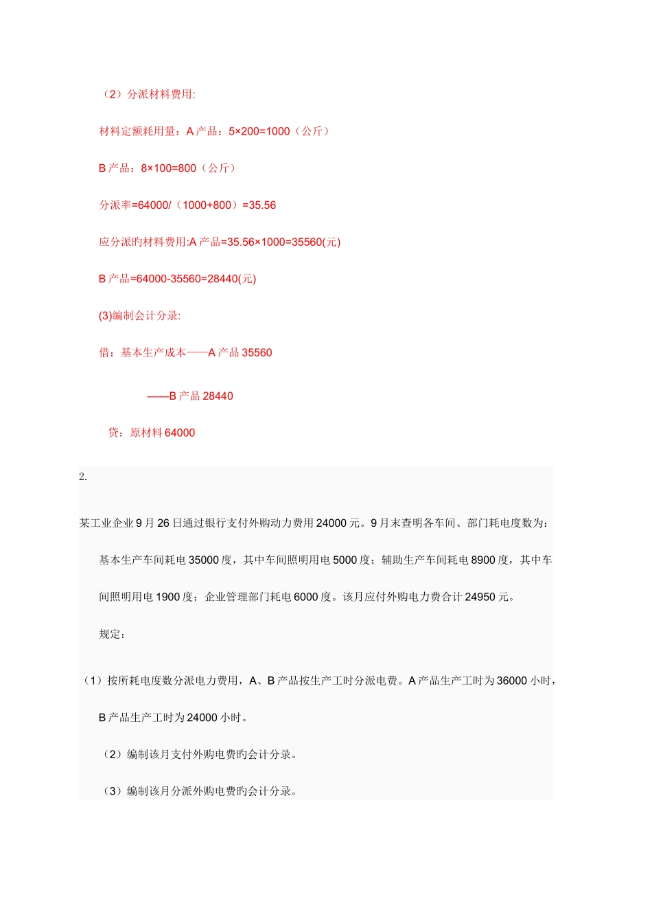 2025年电大成本会计形考平台任务16作业答案_第2页