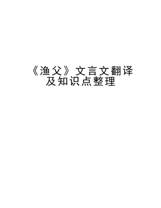 2025年《渔父》文言文翻译及知识点整理知识讲解
