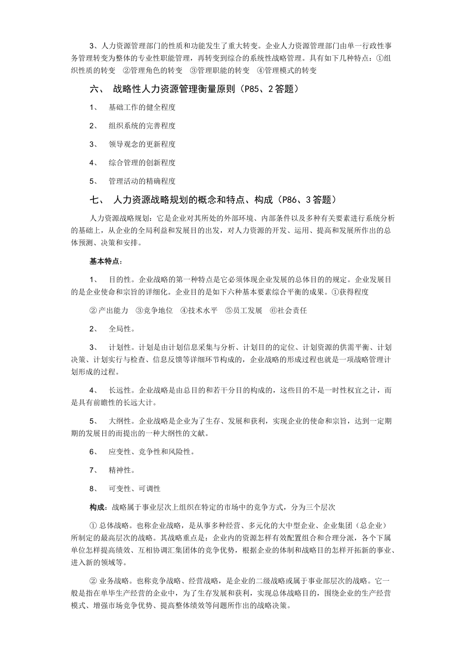 2025年人资规划课后习题及考点_第3页