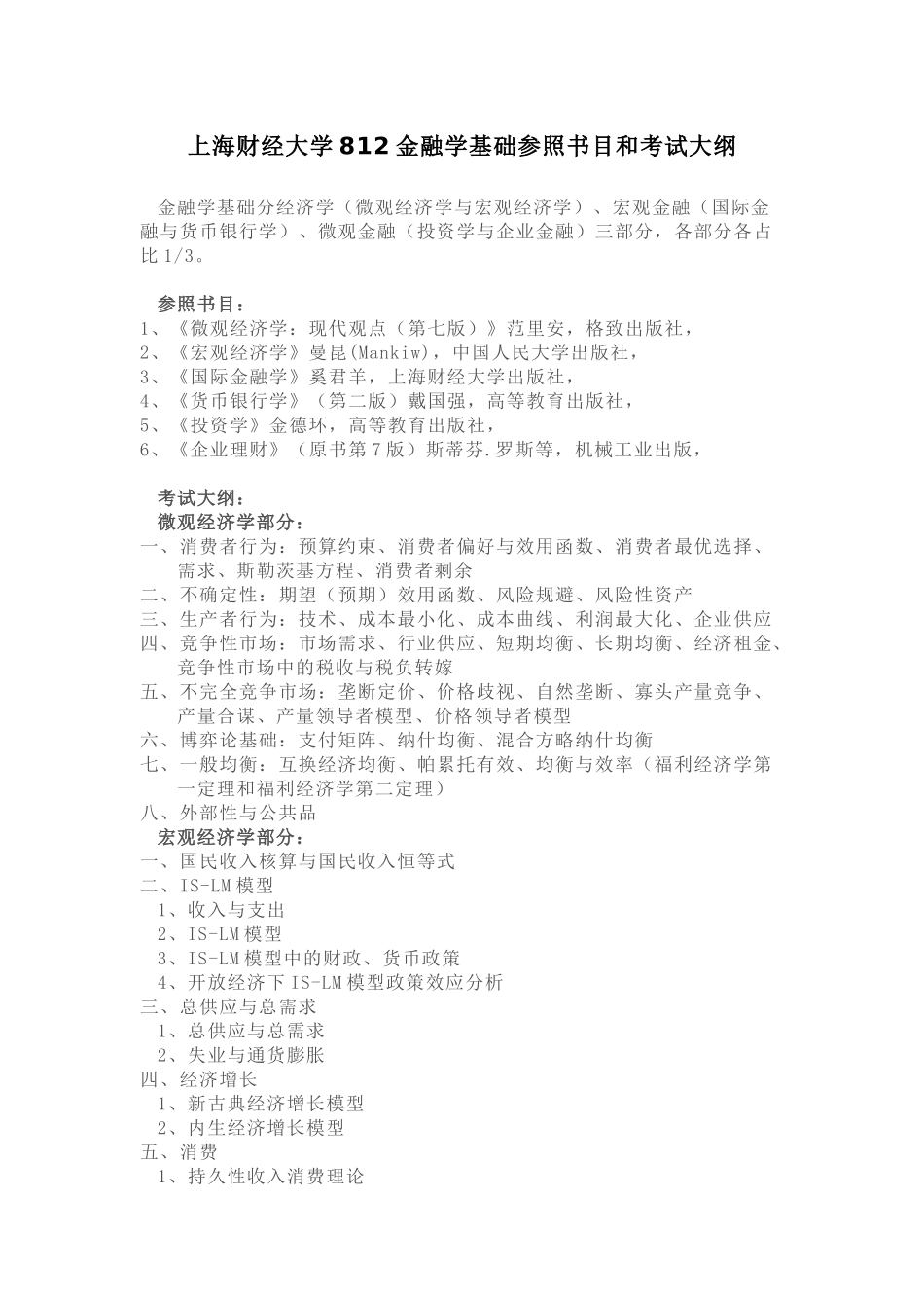 2025年上海财经812金融学考研的基础参考书目与考试大纲简介_第1页