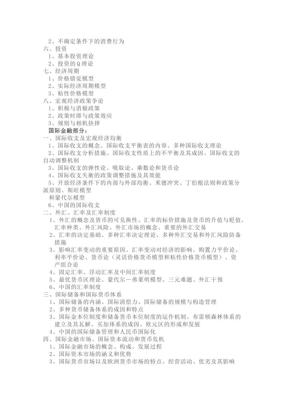 2025年上海财经812金融学考研的基础参考书目与考试大纲简介_第2页