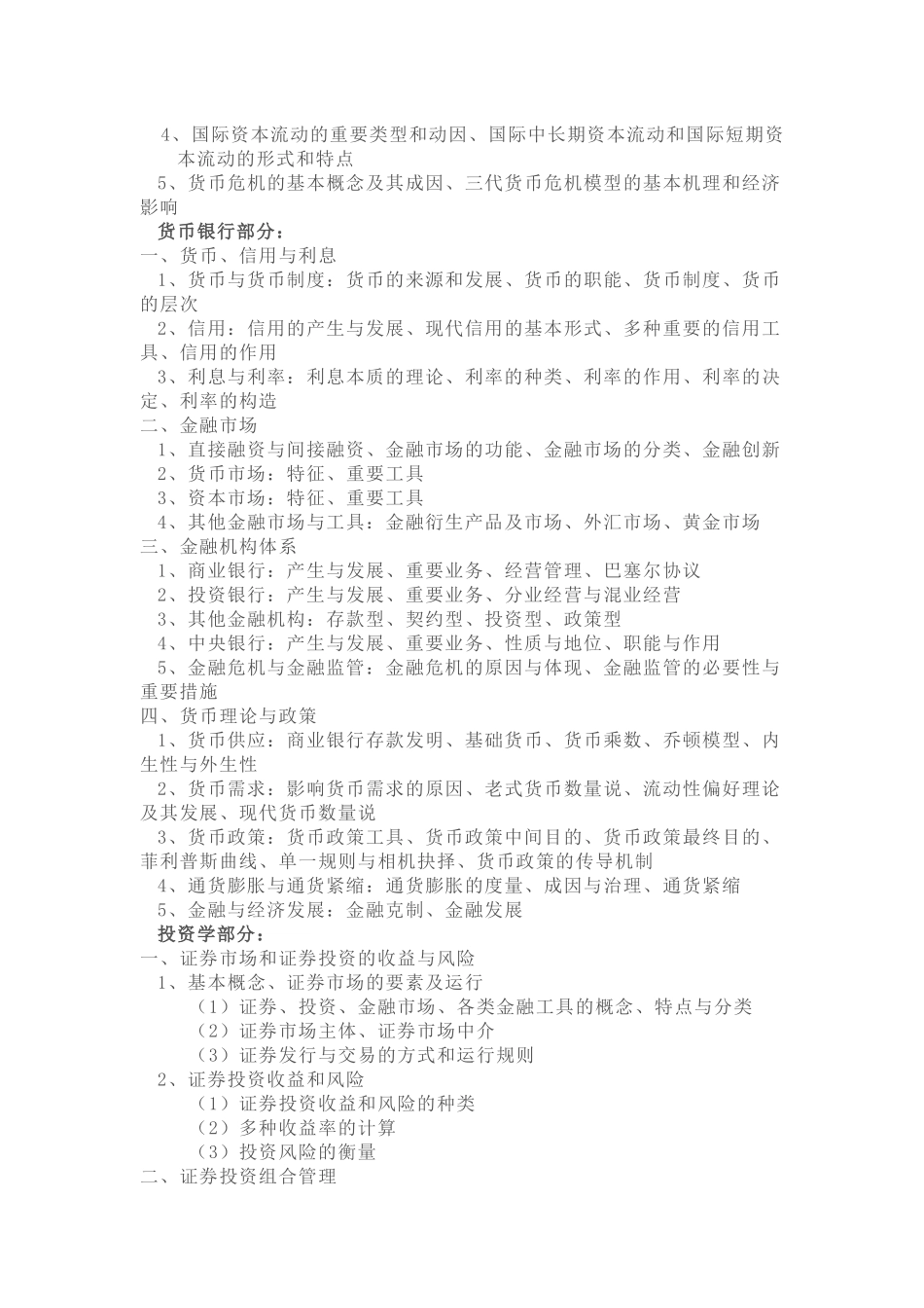 2025年上海财经812金融学考研的基础参考书目与考试大纲简介_第3页