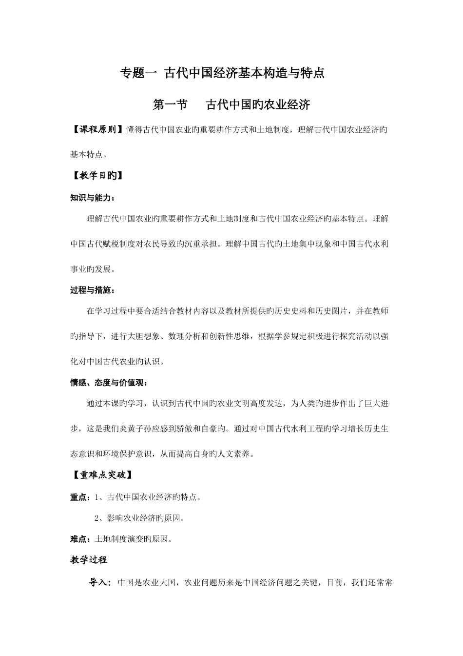 2025年高中历史专题一古代中国经济基本结构与特点全套教案人民版必修_第1页