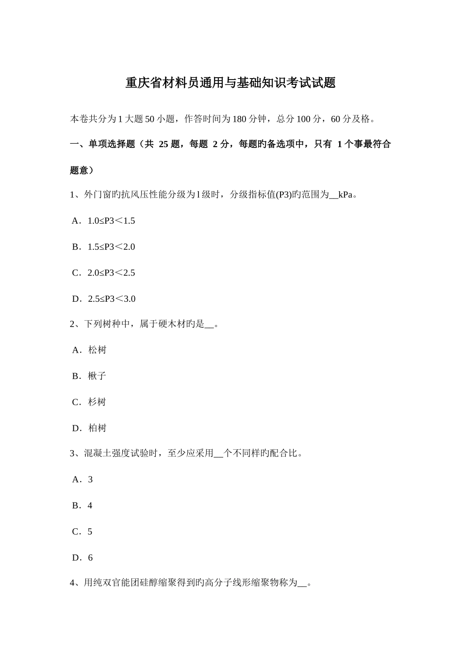 2025年重庆省材料员通用与基础知识考试试题_第1页