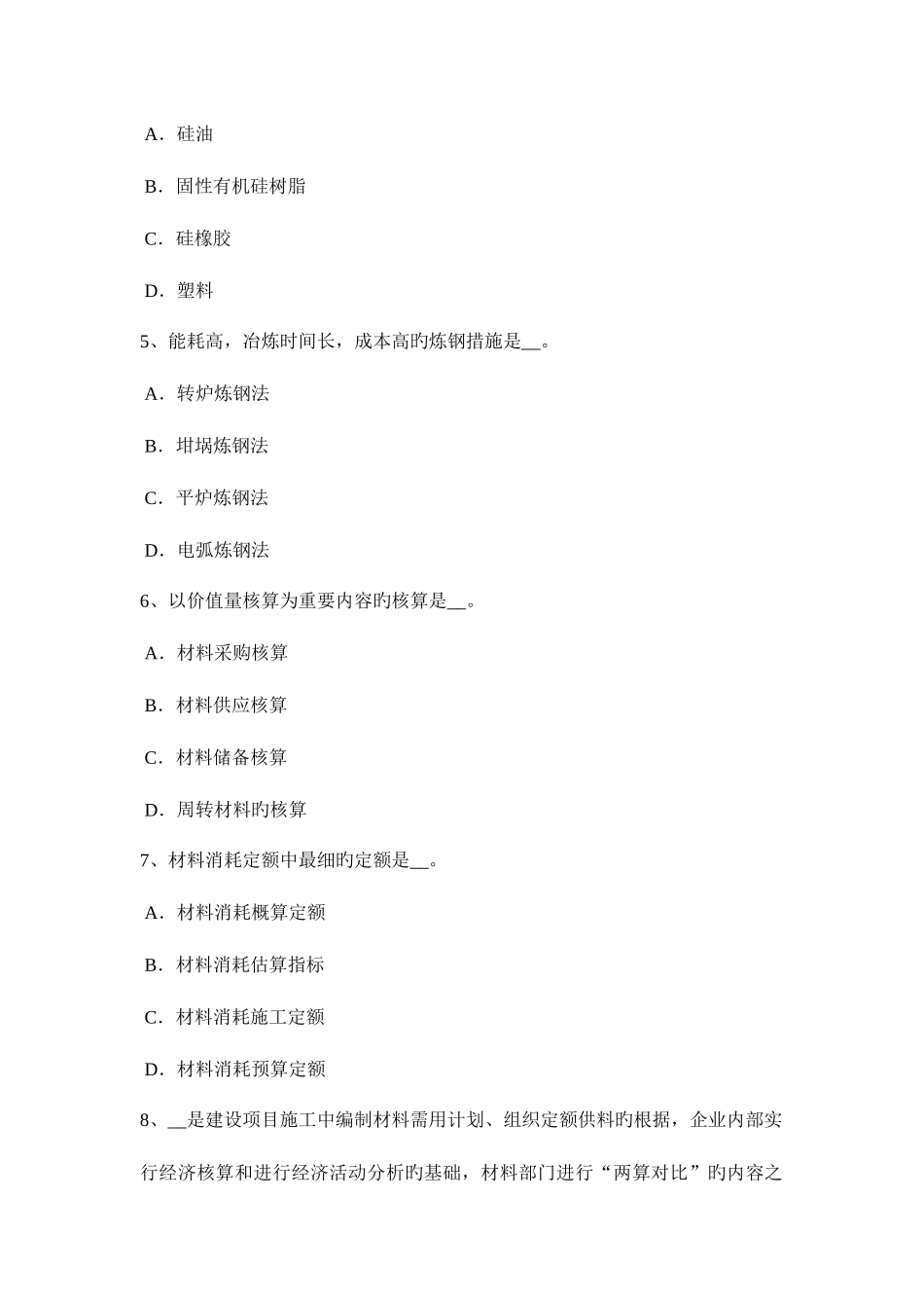 2025年重庆省材料员通用与基础知识考试试题_第2页