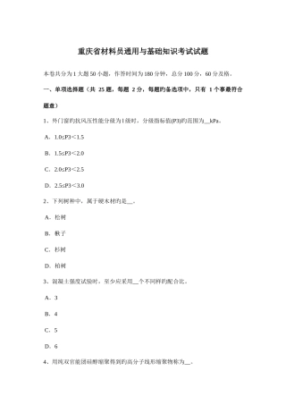 2025年重庆省材料员通用与基础知识考试试题
