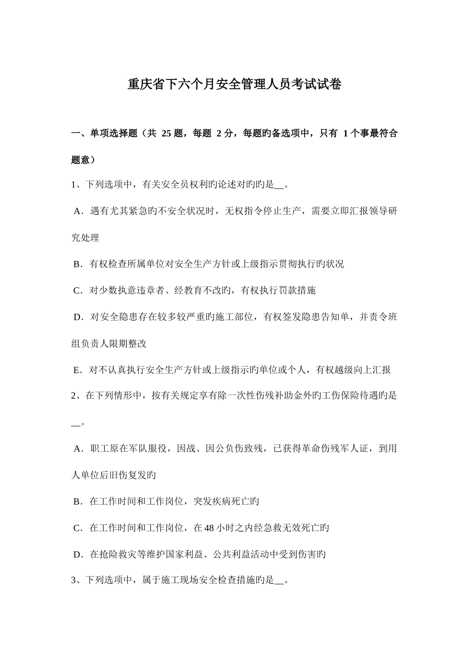 2025年重庆省下半年安全管理人员考试试卷_第1页