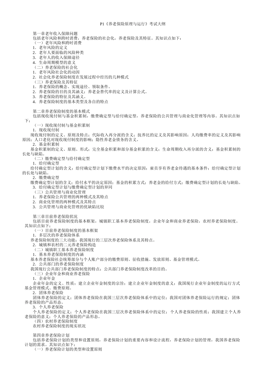 2025年养老保险原理与运营考试大纲_第1页