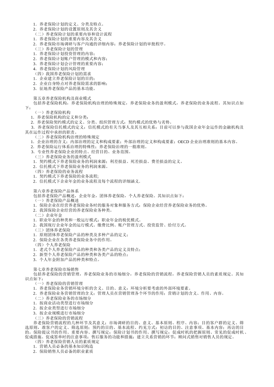 2025年养老保险原理与运营考试大纲_第2页