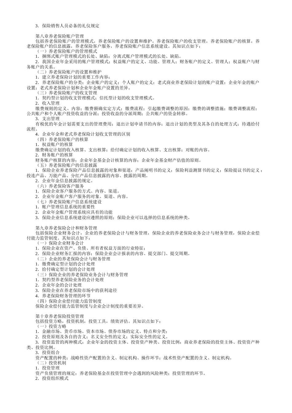 2025年养老保险原理与运营考试大纲_第3页