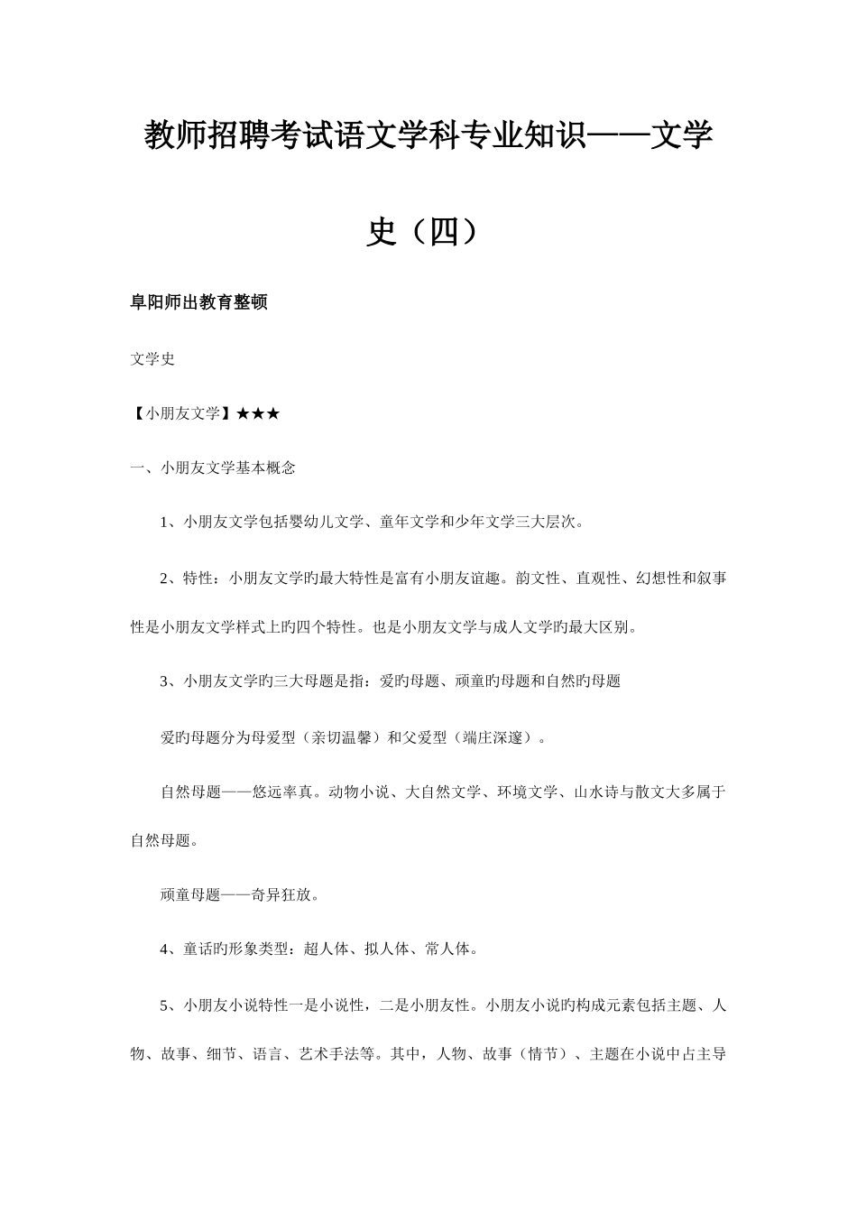 2025年阜阳市中小学教师招聘考试小学语文学科考点文学史四_第1页