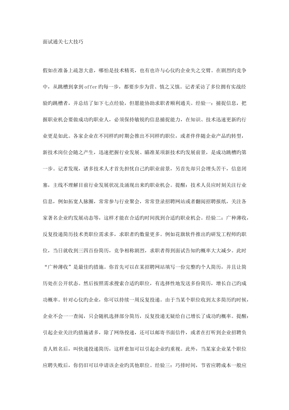 2025年面试通关七大技巧_第1页