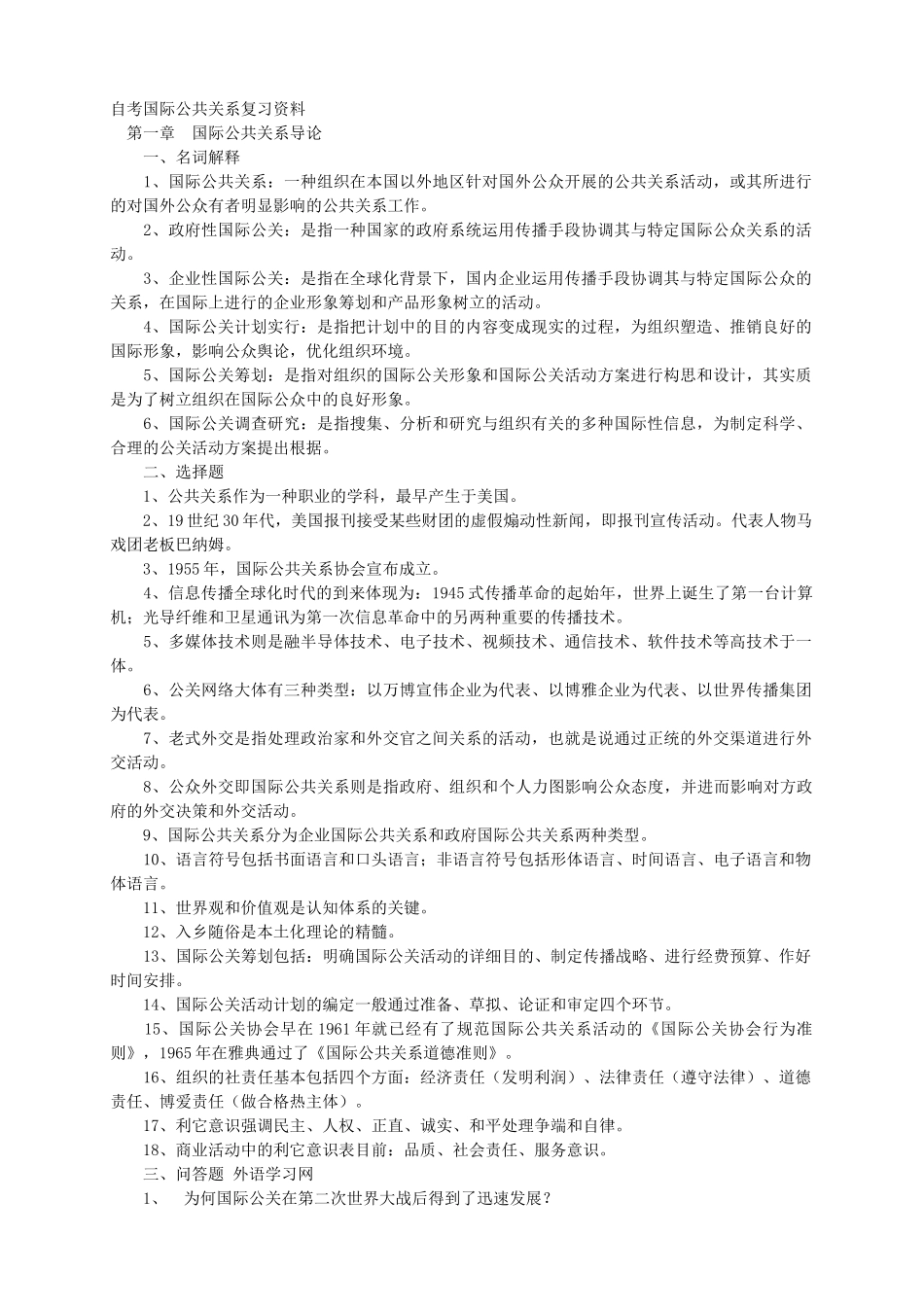 2025年自考国际公共关系复习资料_第1页