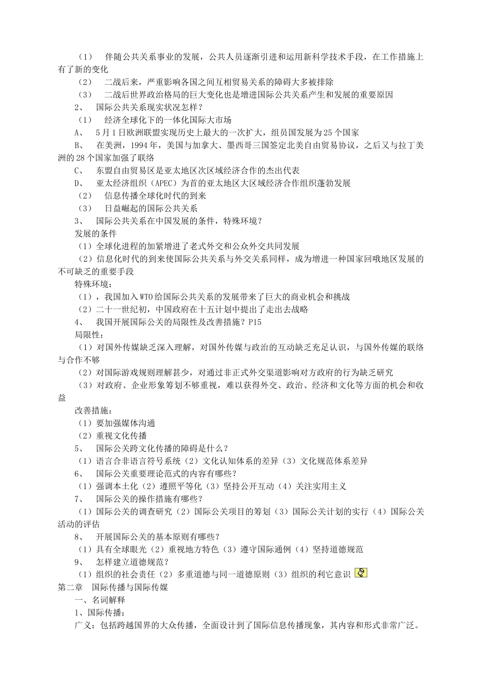 2025年自考国际公共关系复习资料_第2页