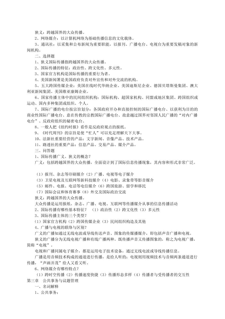 2025年自考国际公共关系复习资料_第3页