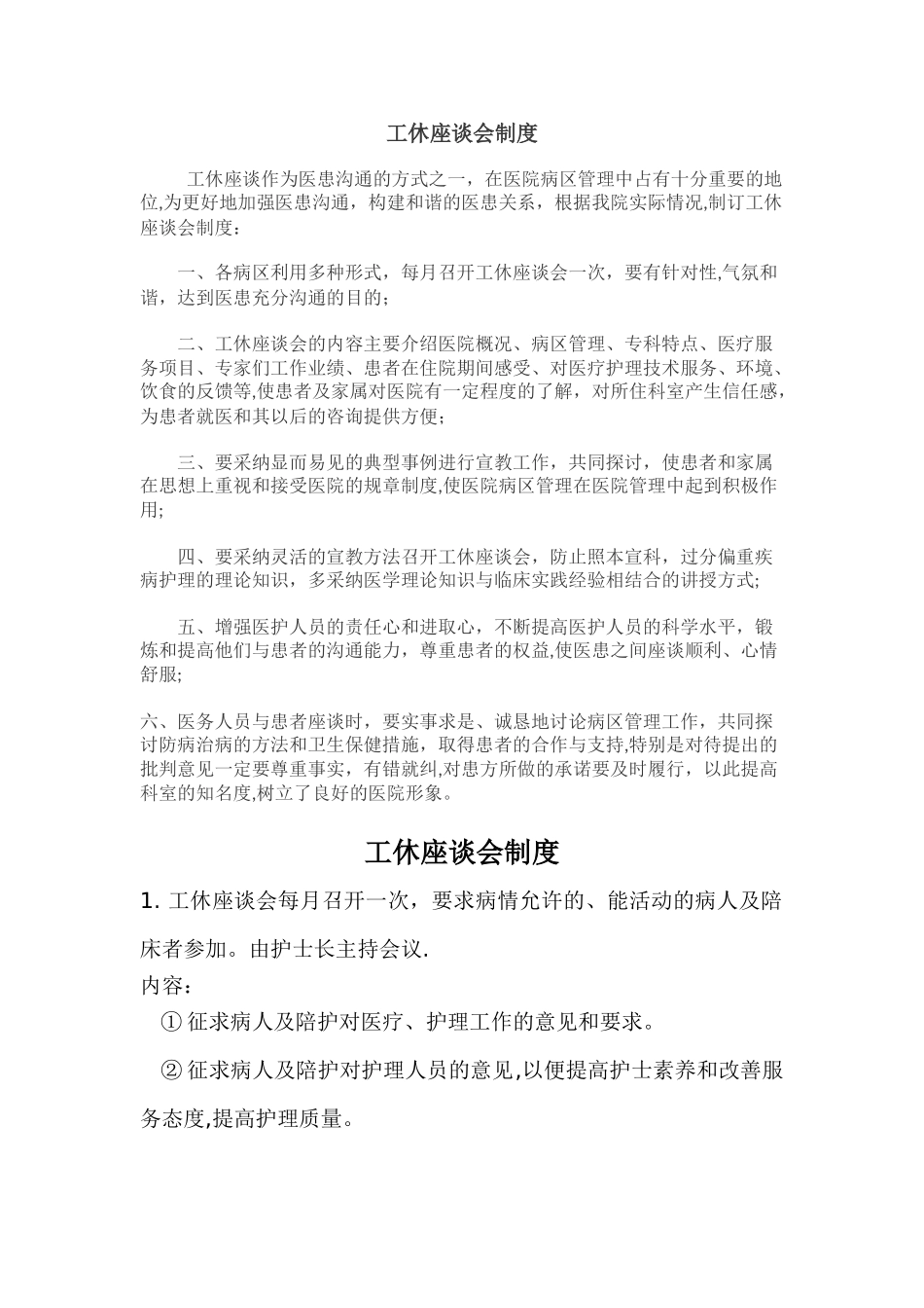 工休座谈会制度_第1页