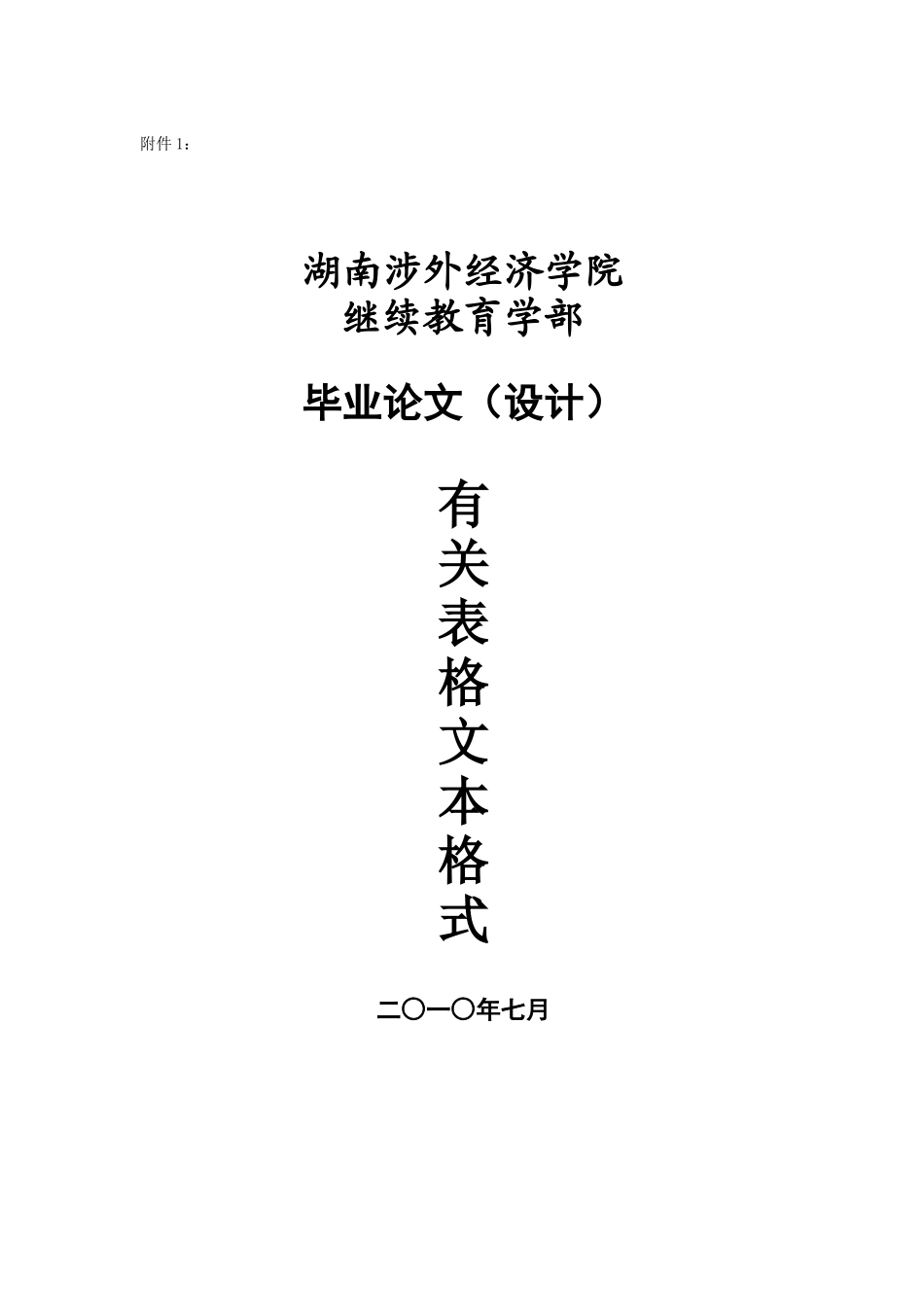 2025年湖南涉外经济学院继续教育学部论文通用_第1页