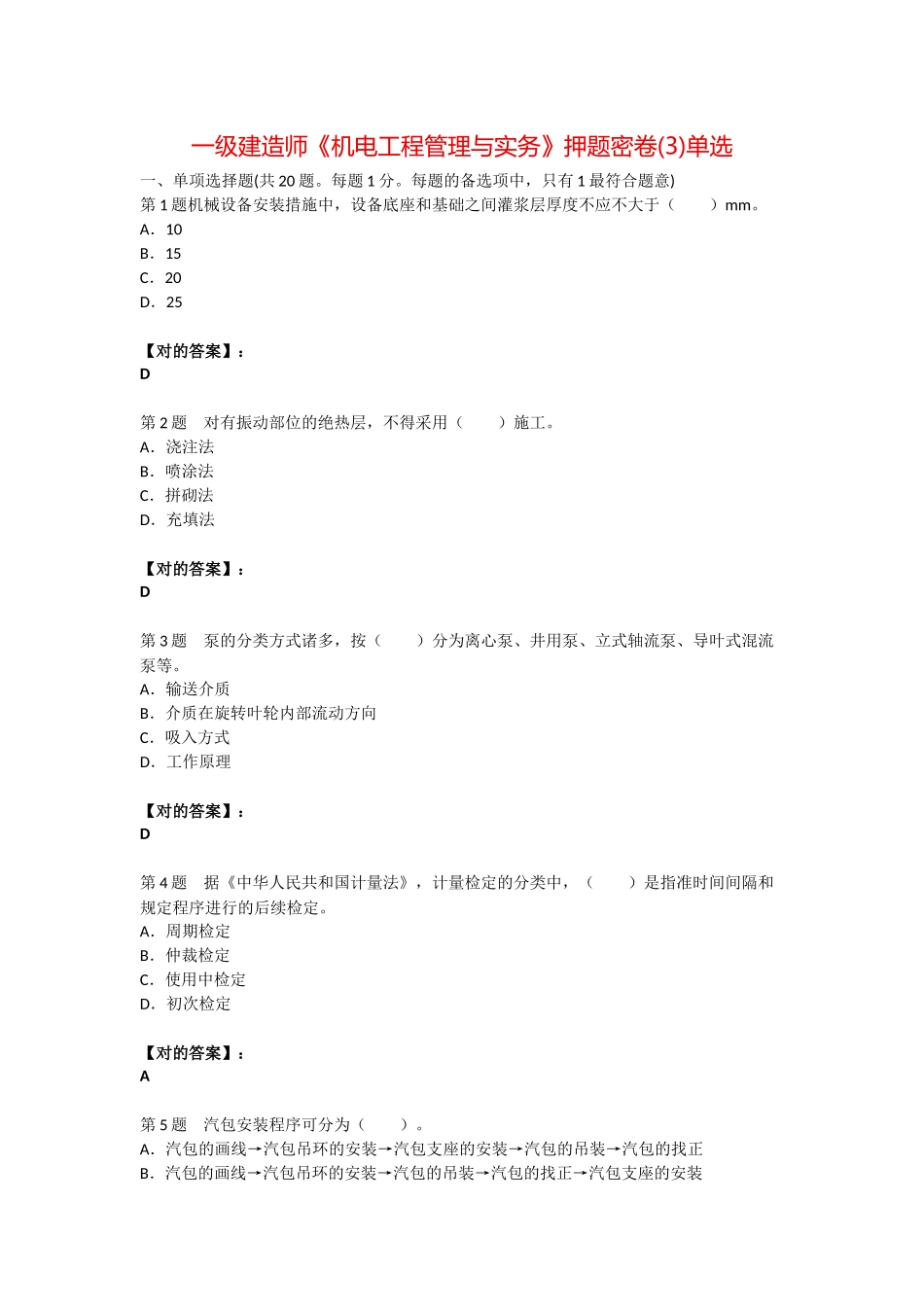 2025年一级建造师机电工程管理与实务押题密卷3单选_第1页