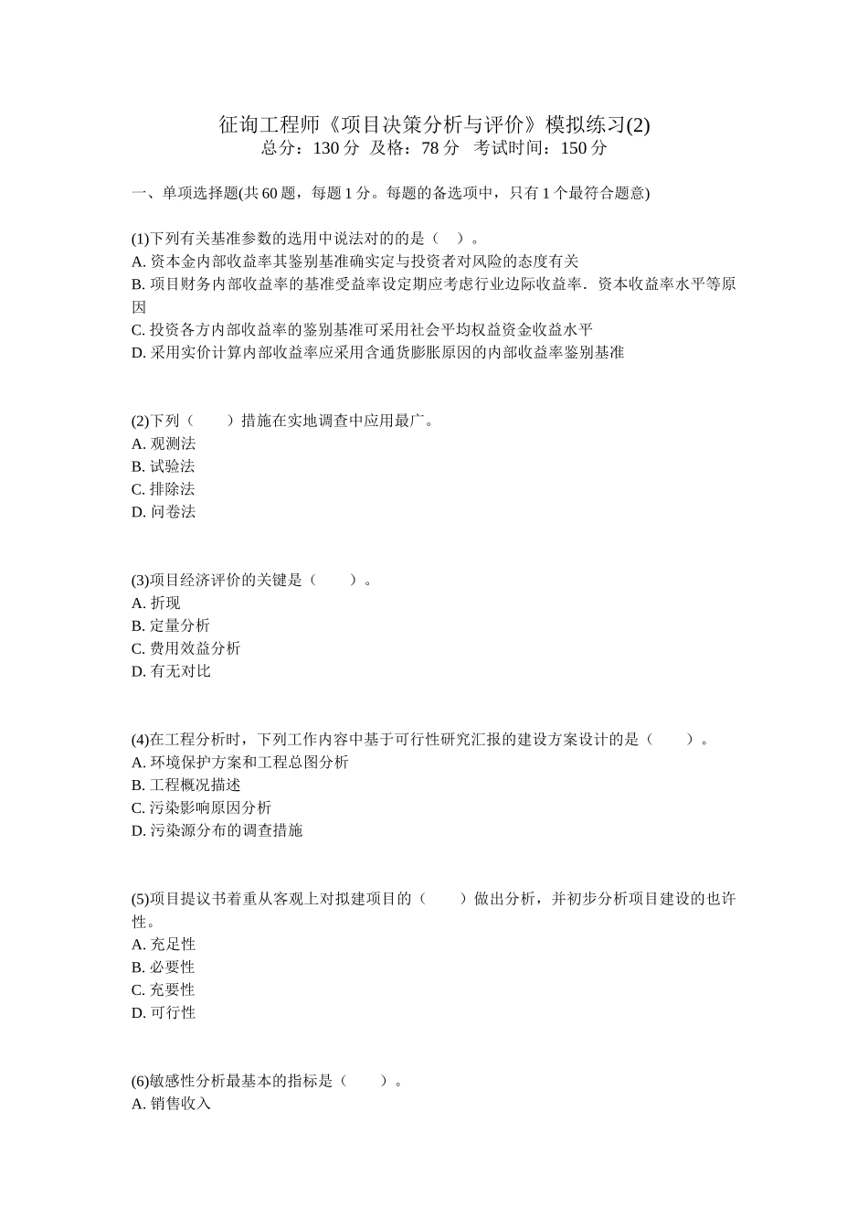 2025年咨询工程师《项目决策分析与评价》模拟练习_第1页